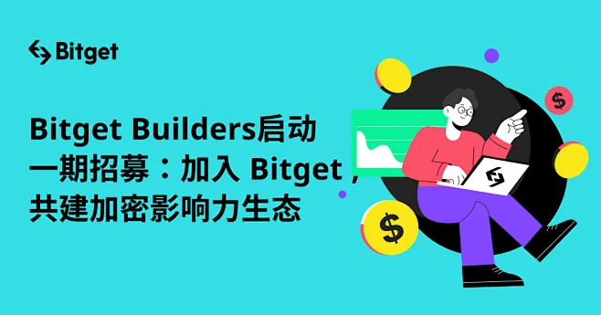 Bitget Builders启动一期招募：加入 Bitget , 共建加密影响力生态图片_待分类图片素材-花瓣网