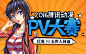PV大赛
