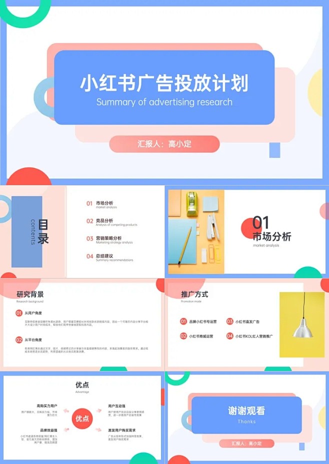 创意风小红书竞品分析PPT