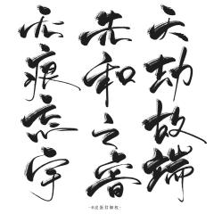 拾柒QAQ采集到字体