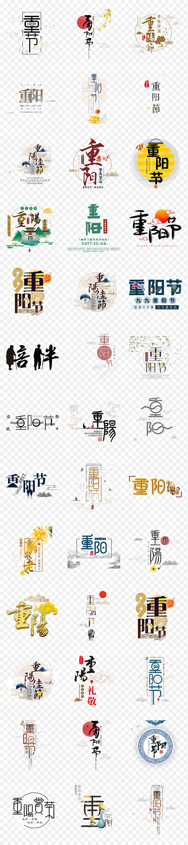 九月初九重阳节敬老院养老院艺术字海报PN...