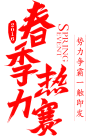 字-春季力热赛