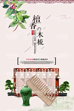 木梳海报  - 源文件下载【酷图网】木梳,梳子,中国风,国风,国潮,中式,新中式,现代,古风,复古,古典,文化,中华,传统文化,元素,装饰,创意,素材,背景,底图,招贴,海报,广告,宣传,展板,展架,单页,彩页,易拉宝,X展架,传单,背景板,挡板,