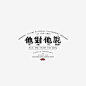 徐毅骅 Yihua Hsu | Logotype-古田路9号-品牌创意/版权保护平台