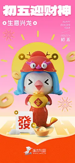 春节龙年IP系列海报