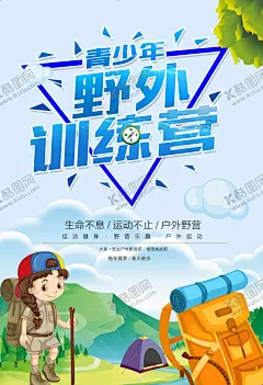青少年野外训练营海报 【酷图网】夏令营,暑假夏令营,野外训练营,青少年夏令营,暑期夏令营,夏令营招生,夏令营海报,夏令营广告,军旅夏令营,夏令营传单,夏令营宣传,夏令营招募,夏令营宣传页,夏令营展板,夏令营背景,夏令营素材,夏令营开营,暑假,军训夏令营,夏令营特训,夏令营pop