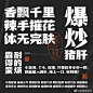 这是我们专门针对餐饮行业出的一款字体！超级好用！
这款字体的名字非常好听：胡晓波香辣体

寓意着看见胡晓波就流口水，想要得到他！

字形设计：王猛奇、陈和
字库执行设计：陈和...展开全文c