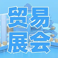 企业春季展会宣传公众号次图