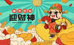 春节迎财神金元宝红包矢量插画 【酷图网】财神手绘,五福,五福临门,福禄寿喜财,财神,财神到,日历,财神年画,财神挂历,挂历,台历,年历,新年素材,卡通财神,新年海报,年画,财神年历,新年财神,手绘,新年元素,卡通,春节元素,卡通新年,春节卡通元素,手绘卡通春节,手绘财神元素,