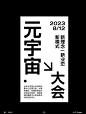 版式设计✖多种文字形式构图排版设计