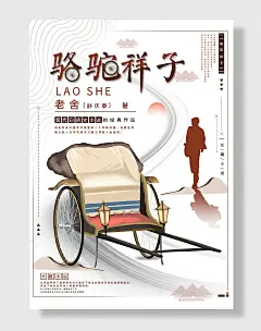 经典作品骆驼祥子海报