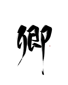 Auro-ra采集到毛笔字