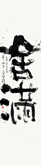 黄陵野鹤书法创作系列