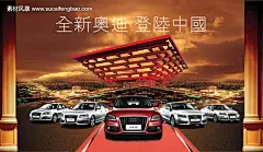 宣传海报 金色天空 城市灯火 奥迪车 红地毯 罗马柱 创意建筑 广告素材 #PSD##PSD模板# ★★★★★ http://www.sucaifengbao.com/psd/haibao/
