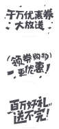 促销创意文字png格式