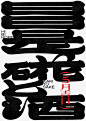 “日日是、硴と酒。”，这套品牌太特别！难怪获得2023日本字体设计年鉴最佳作品奖 - AD518.com - 最设计