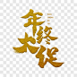 年终大促烫金促销艺术字艺术字PNG图片 来自PNG搜索网 pngss.com 免费免扣png素材下载！