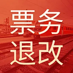 春运车票退改签通知喜庆公众号次图