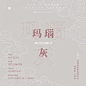 给大家推荐一组中国传统的冬季的颜色~很棒的色调，既内敛又好看~

#小雪节气# ​​​​