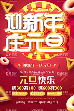 迎新年庆元旦  - 源文件下载【酷图网】庆元旦迎新年,庆元旦,迎新年,元旦新年,元旦新年海报,庆元旦晚会,迎新晚会,庆元旦文艺,晚会,元旦晚会,元旦节晚会,元旦文艺汇演,元旦节新年,新年晚会,迎新春晚会,庆元旦迎新春,元旦舞台,元旦舞台背景,新年舞台背景,企业元旦晚会,公司元旦晚会,企业新年晚会,公司新年晚会