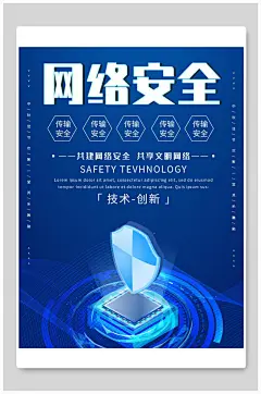 护盾网络安全宣传海报