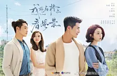 #电视剧我站在桥上看风景#今日杀青！“看风景版”海报曝光，深情满满都是戏～@姜潮 @李溪芮 @庞瀚辰 @何瑞贤 @赵旭_Shadow @宋奕星Fairy 风景再续哟各位 ​​​​