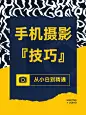 摄影攻略科普小红书封面