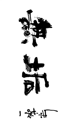诨、采集到C-字体