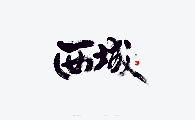 西 域