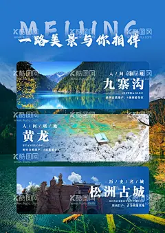 九寨沟旅游海报   - 源文件下载【酷图网】黄龙,松洲古城,九寨沟,旅游,海报,