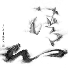 四号桌的张先森采集到靳埭強