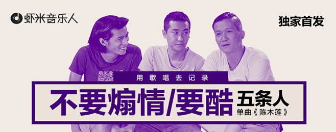 不要煽情，要酷。－五条人单曲独家首发