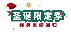 圣诞节美食新品上市清新文章小标题
