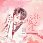 橙光游戏《恶女快穿实录》田柾国角色曲-赴爱之徒
BY*EleNa.郑杞［禁二改抄袭］
