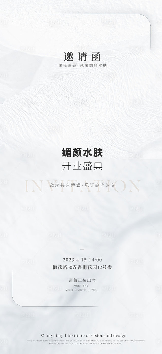 极简医美邀请函海报-源文件