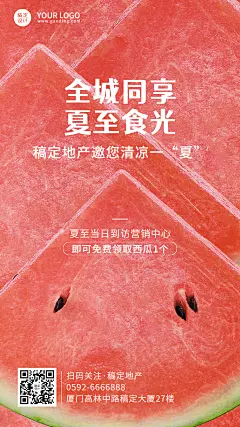 夏至房地产西瓜活动节日营销海报