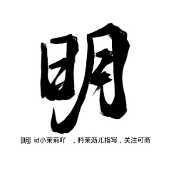 汤圆不圆~采集到书签