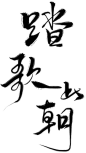 踏歌上朝