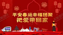 平安春运 【酷图网】春运,2020,春运安全,春运火车票,平安春运,欢迎回家,回家啦,回家过年,过年了,过年啦,回家的路上,高铁春运海报,春运板报,春运背景,春运回家,和谐春运,客运公司,春运售票,春运抢票,铁路春运,春运海报,春运高铁,春运展板,春节回家,2020年,动车,和谐号,鼠年,新年