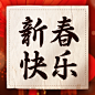春节祝福中国风公众号次图