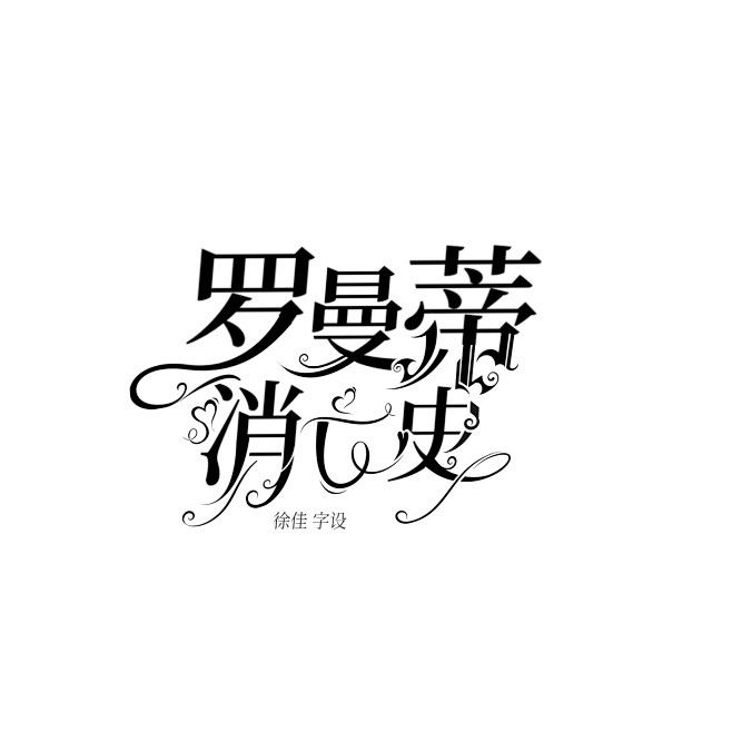 徐佳制作
