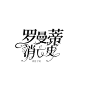 徐佳制作