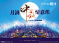 中秋答谢晚宴背景板