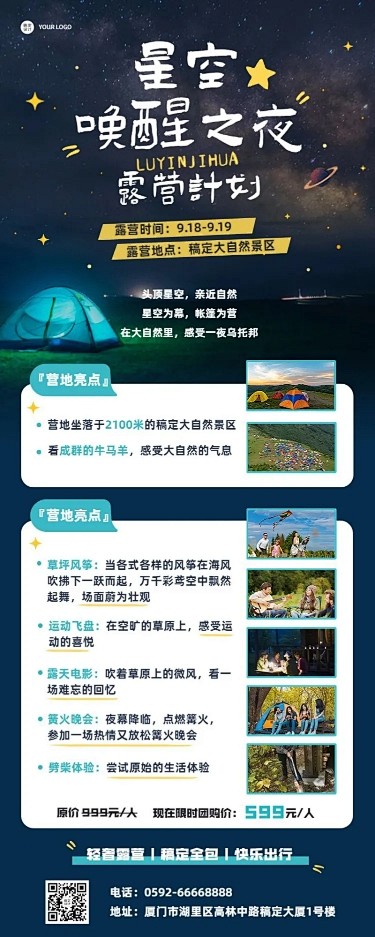 旅游露营星空活动计划长图海报