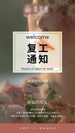 海报 美业 复工通知 简洁 花 公告 开业
