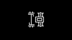 王大木-ECHO采集到一些logo/字体/Vi