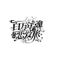 @钧锡
校园字设