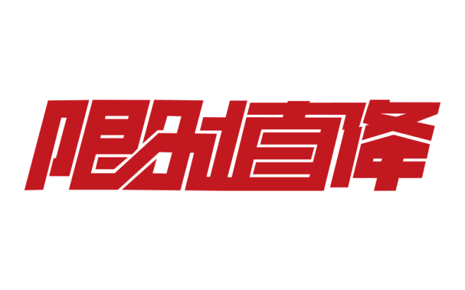 限时直降 字体素材   logo 标志设...