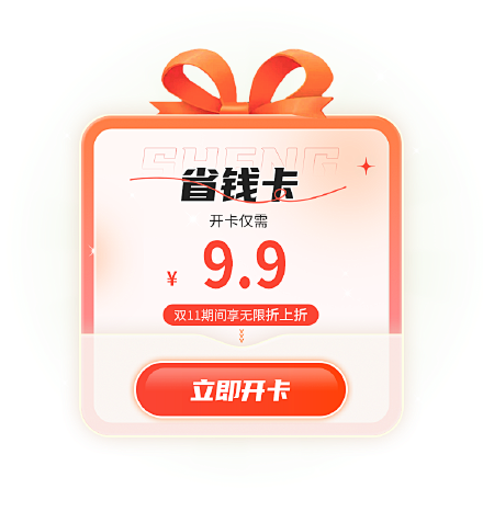 礼品弹窗省钱卡 卡片