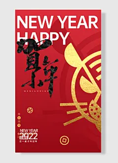 金虎纳福幸福相伴虎年大吉阖家团圆壬寅年在一起才叫过年小年夜海报